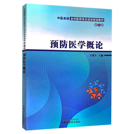 预防医学概论第2版 第二版中医类别全科医师岗位培训规划教材 预防医学的概念内容及特点 王泓午 中国中医药出版社9787513288521 商品图1