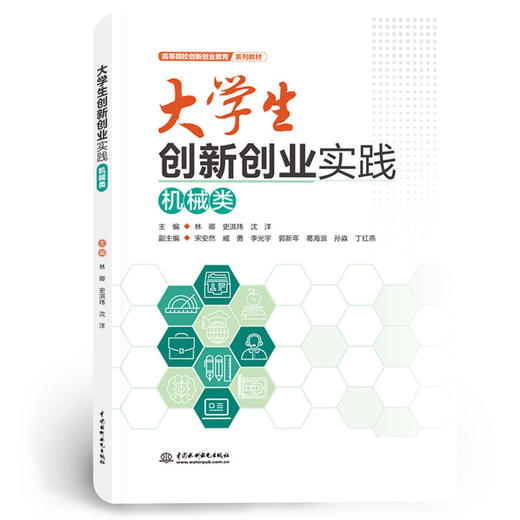 大学生创新创业实践——机械类 商品图0
