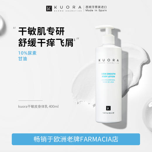 Kuora库尼 尿素去鸡皮身体乳400ml 商品图0