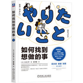 官网 如何找到想做的事 八木仁平 一本超简单超有效的自我认知指南 心理自助成功励志书籍