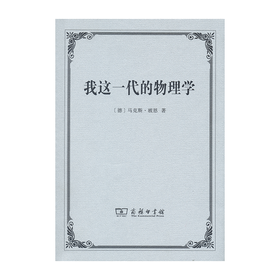 我这一代的物理学