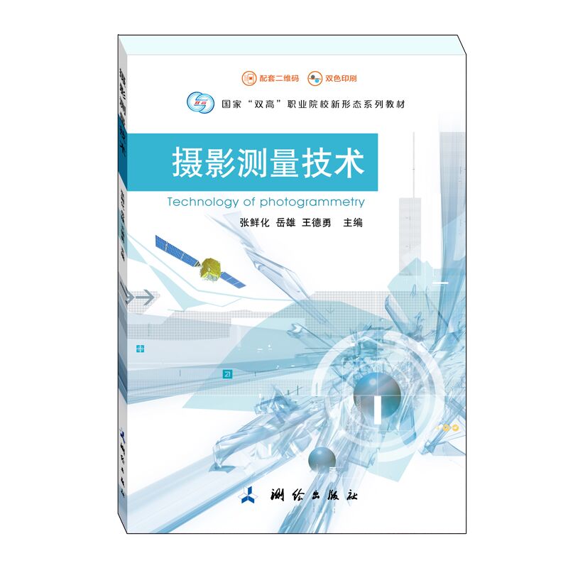 摄影测量技术