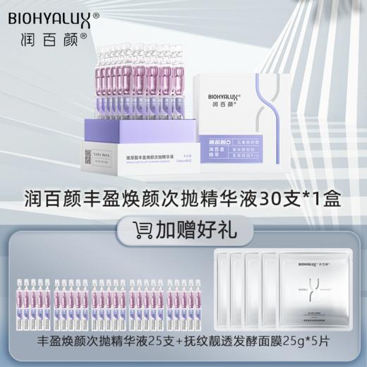 【到手55支】双11特惠 紫晶次抛 润百颜玻尿酸丰盈焕颜次抛精华液 海茴香次抛 紫晶能量棒 商品图1