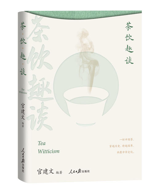 茶饮趣谈（人民日报出版社） 商品图3