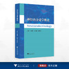 神经内分泌学概论/主编 于晓静 杨利敏 康玉明/浙江大学出版社 商品缩略图0