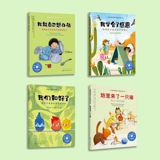 “同理心培养-儿童情绪管理与性格培养”（共4册）：《我能自己想办法》《我学会了感恩》《我们和好了》《班里来了一只猫 》 商品图1