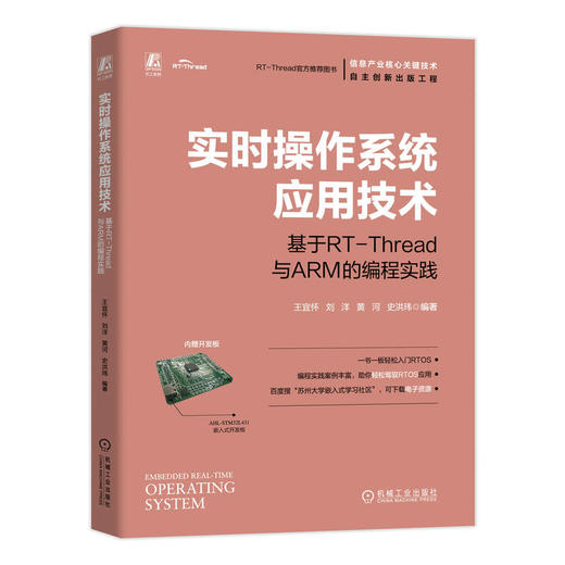 官网 实时操作系统应用技术 基于RT-Thread与ARM的编程实践 王宜怀 RTOS入门 实时操作系统应用技术程序设计方法书籍 商品图0