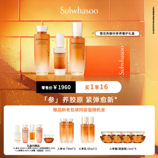 雪花秀御时参养奢护礼盒 商品图0