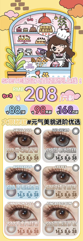 2024skeye韩女直通车全新半年抛系列 韩国ick/vocol产；mpc材质长效水润；活动 68/副 88/2副 128/4副 168/6副 包邮