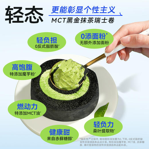 【🍜8.18-8.20健康低卡好味专场】MCT黑金抹茶瑞士卷【60g版】进口奶源 奶香醇厚 茶香馥郁 商品图4