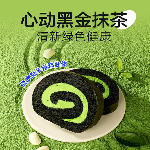 【🍜8.18-8.20健康低卡好味专场】MCT黑金抹茶瑞士卷【60g版】进口奶源 奶香醇厚 茶香馥郁 商品图1