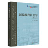 新编教育社会学 第三版 马和民 教育类专业基础课系列教材 商品缩略图0