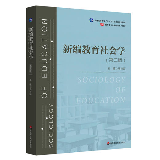 新编教育社会学 第三版 马和民 教育类专业基础课系列教材 商品图0