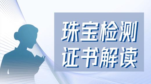 珠宝检测证书解读 商品图0