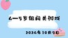 2024.10.9 4-5岁组闯关游戏 商品缩略图0
