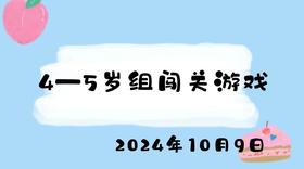 2024.10.9 4-5岁组闯关游戏