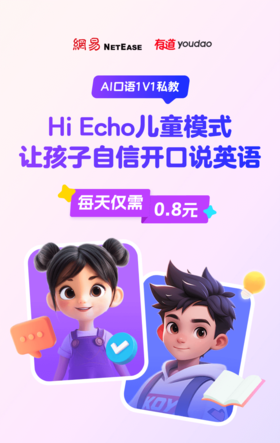 Hi Echo虚拟人口语私教年卡（加赠2个月）