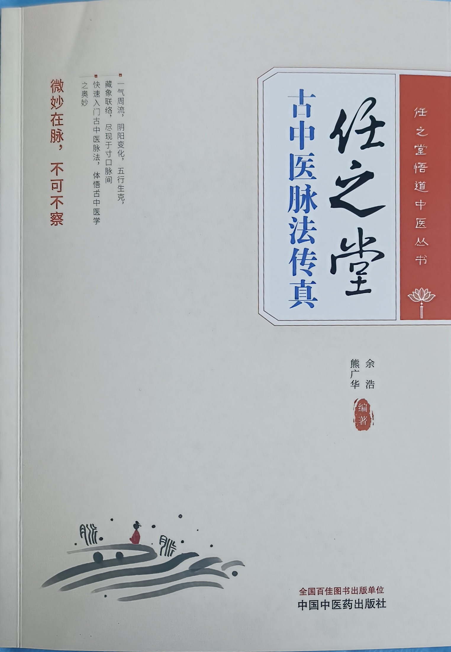 【任之堂脉法:新书《任之堂古中医脉法传真》（签名版）】