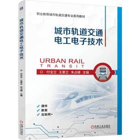 官网 城市轨道交通电工电子技术 付全立 教材 9787111755135 机械工业出版社