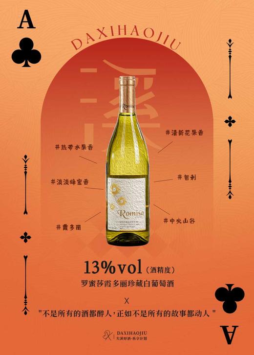 罗蜜莎霞多丽珍藏白葡萄酒 商品图1