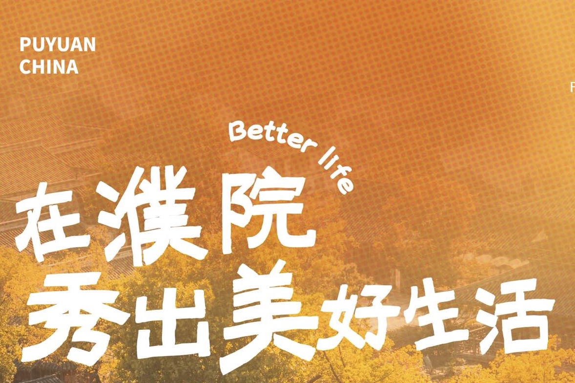 在濮院秀出美好生活