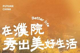 在濮院秀出美好生活