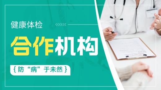 【专栏】体检合作机构介绍 商品图0