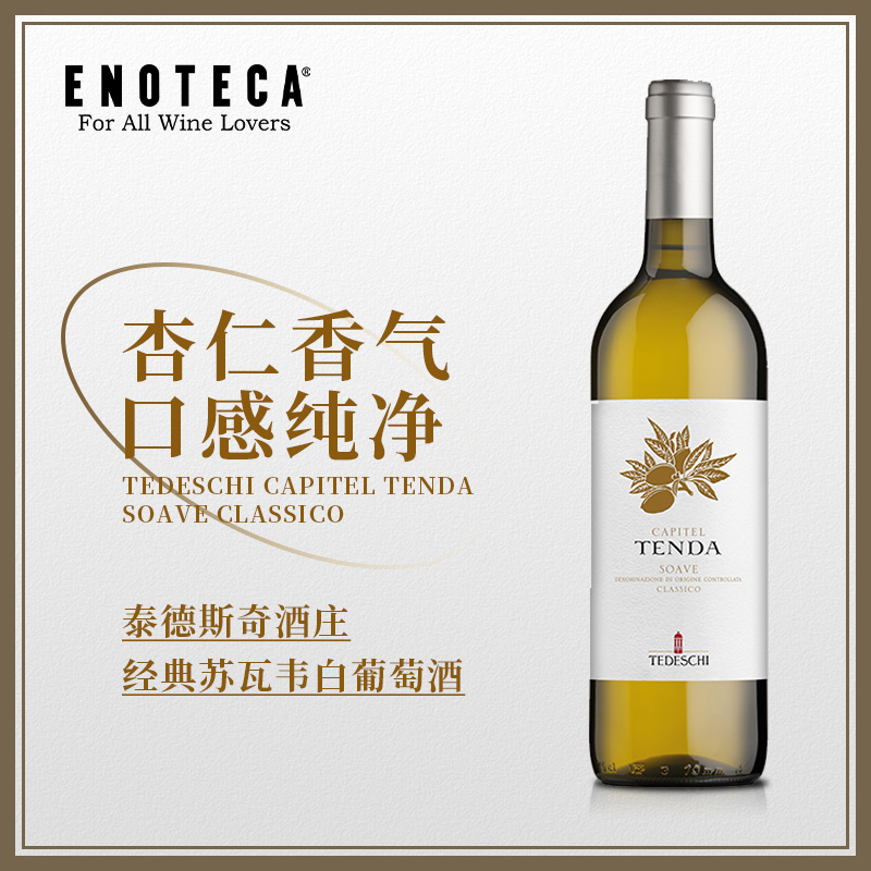 泰德斯奇酒庄经典苏瓦韦白葡萄酒 TEDESCHI CAPITEL TENDA SOAVE CLASSICO 750ml