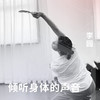 倾听身体的声音 商品缩略图0