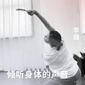 倾听身体的声音