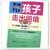帮孩子走出困境:学习困难门诊中的128个问与答 冷贵生 温树勤 主编 中国中医药出版社 商品缩略图3
