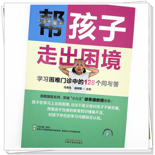 帮孩子走出困境:学习困难门诊中的128个问与答 冷贵生 温树勤 主编 中国中医药出版社 商品图3