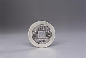 矩德泉坊 纯银手作 雍正通宝宝泉（2.7厘米版）005