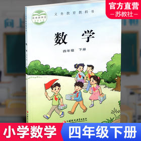 2026春 小学数学课本4下 苏教版 数学书 四年级下册 学生教材 义务教育教科书 S 江苏凤凰教育出版社旗舰店XG