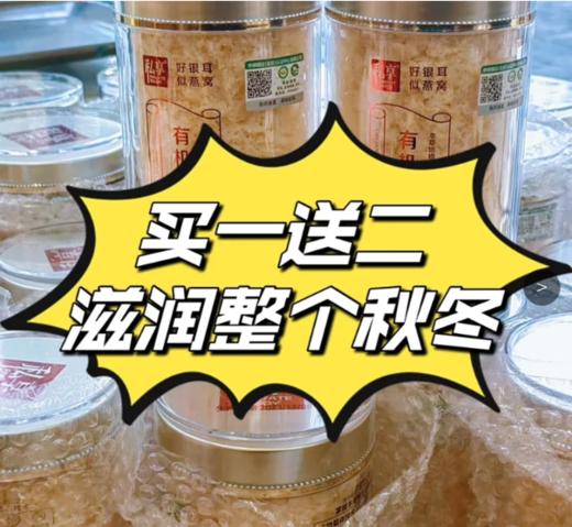 懒人有机本草银耳/免洗免泡/泡发10分钟熬煮20分钟即可出胶/现活动买1罐80g送2罐40g 商品图0