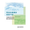 西南山地城市蓝绿空间与建成空间的整合重塑研究 商品缩略图0