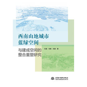 西南山地城市蓝绿空间与建成空间的整合重塑研究