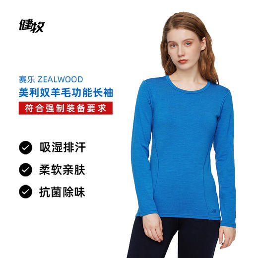 ZEALWOOD 赛乐 美丽诺羊毛保暖功能长袖（17.5微米 200g） 商品图1