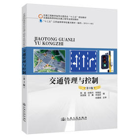 交通管理与控制（第3版）