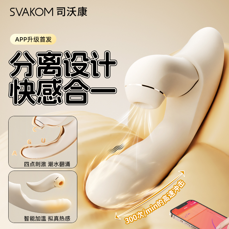 【6秒高潮 分欣app版震撼升级】SVAKOM 司沃康分欣APP震动棒女用玩具秒潮