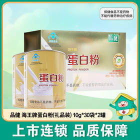 品健,海王牌蛋白粉(礼品装)【600g(10g*30袋*2罐)】江苏海王