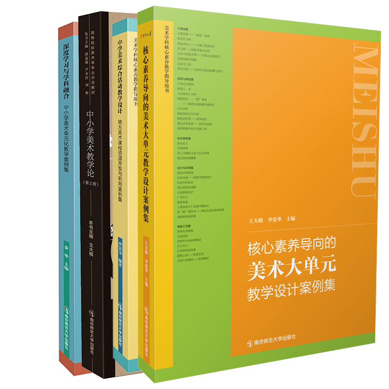 深度学习与学科融合+中学美术综合活动教学设计+核心素养导向的美术大单元教学案例设计集+中小学美术教学论