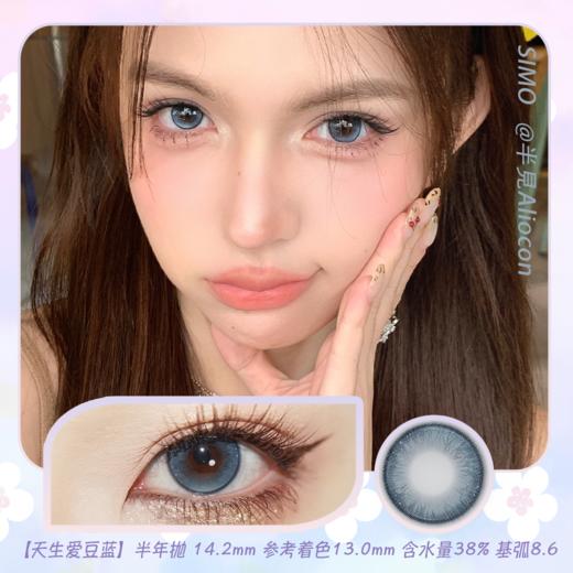 *SIMO天生爱豆 蓝/灰 14.2mm【半年抛1片】 商品图1