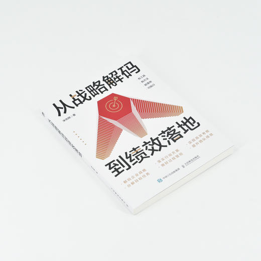 从战略解码到绩效落地 企业战略制定与绩效落地实用指南  解码战略 找到客户 提高个人及团队整体业绩 战略管理人力资源管理 商品图5