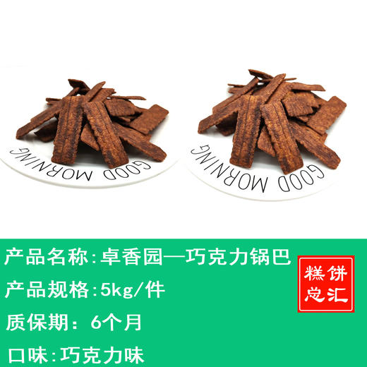 卓香园——巧克力锅巴散装   保质期6个月 商品图0