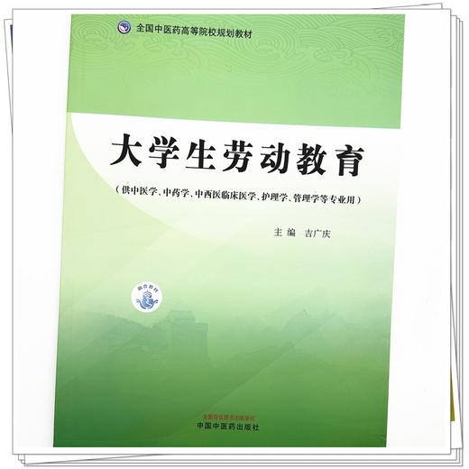 大学生劳动教育 吉广庆 主编 中国中医药出版社 全国中医药高等院校规划教材 商品图3
