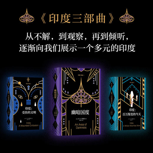 【多规格】幽暗国度 / 印度. 受伤的文明 / 印度. 百万叛变的今天  单册/套装 商品图1