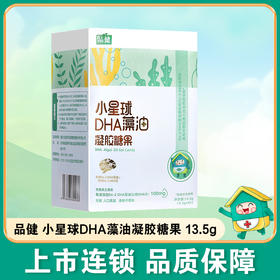 品健,小星球DHA藻油凝胶糖果【13.5g(0.3g*45)】江西华宝