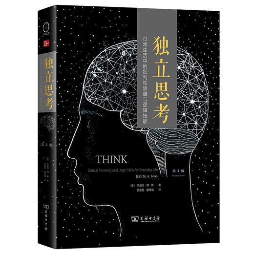 独立思考：日常生活中的批判性思维与逻辑技能（第4版）[美]朱迪丝·博斯 著  岳盈盈 翟继强 译  商务印书馆 商品图0