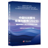 中国科技期刊传播力报告（2023） 商品缩略图0
